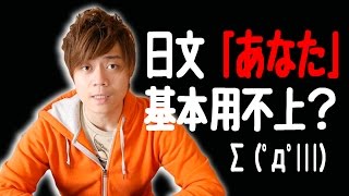 日文會話不使用「あなた」!? 第一、二人稱代詞的解說。 