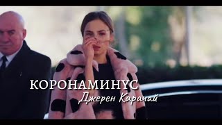 КОРОНАМИНУС 《Джерен Карачай》~Жестокий Стамбул~