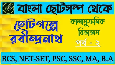 ছোটগল্পে রবীন্দ্রনাথ, পর্ব - ২, বাংলা ছোটগল্প, বাংলা নেট সেট, আমার বাংলা