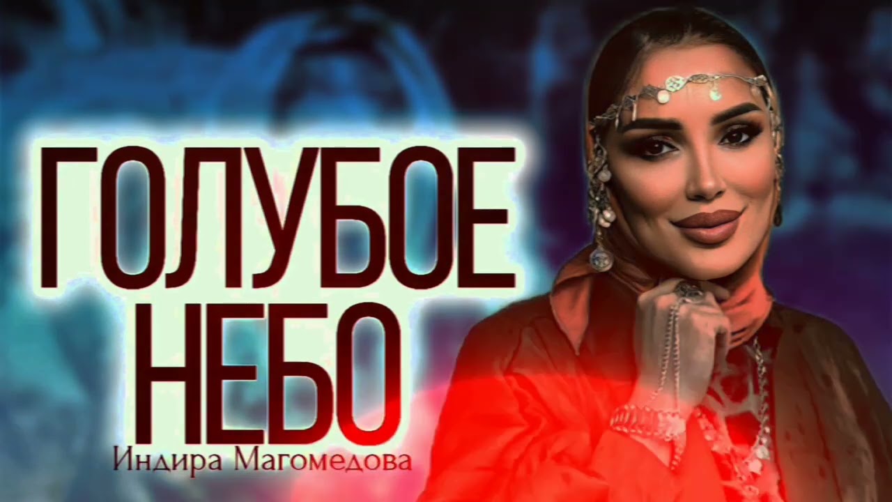 Индира Магомедова