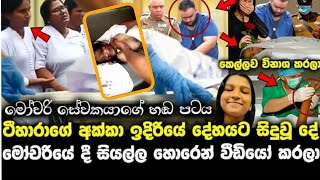 ටිහාරාගේ මරනයේ නුදුටු දසුන් | Tihara nirmani funeral | සංවේදී පුද්ගලයන් නැරඹීමෙන් වළකින්න 🛑