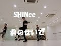 【SHINee 샤이니 ー  君のせいで サビ 】K-POP COPY DANCEレッスン