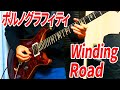 ポルノグラフィティ 『Winding Road(ロマンスギター)』 ギターインスト 作って弾いてみた