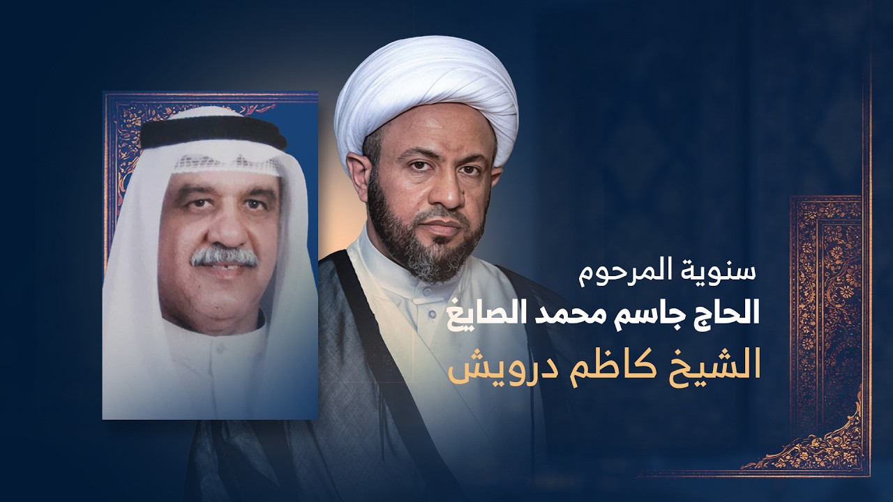 الشيخ كاظم درويش | ليلة 9 من شهر رمضان 1447هـ