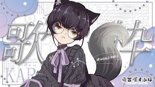 【#歌枠 / #Karaoke 】リレー直前リクエスト歌枠！🎙✌ふしぎ少年ボイス✨ねこりす少年Vtuber定例夜鳴き歌枠！ #初見歓迎 【 #Vtuber / 寝古理するは 】