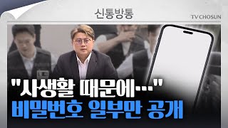 [신통방통] 수사 협조하겠다던 김호중 아이폰 비밀번호 일부만 공개