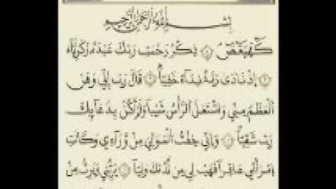 سوره مريم بصوت القارئ الشيخ نعمه الحسان