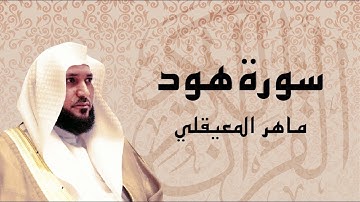 تلاوة فضيلة الشيخ ماهر المعيقلي || من سورة هود