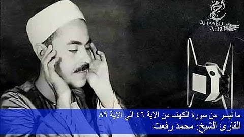القارئ الشيخ محمد رفعت - ما تيسر من سورة الكهف من الاية 46 إلى الاية 89