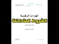 شرح درس الشروط المتداخلة مادة المهارات الرقمية الصف الثاني المتوسط المنهج المطور 