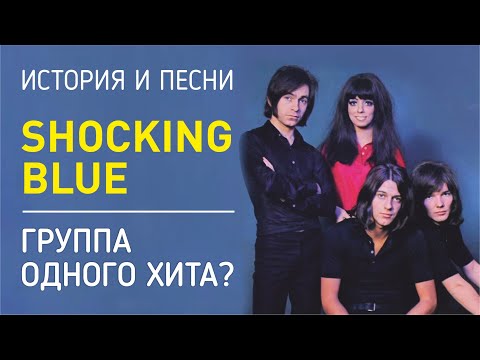 видео: Shocking blue - группа одного хита?