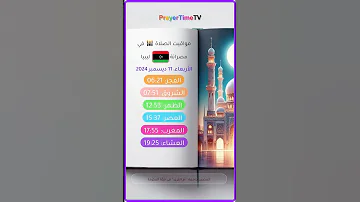 أوقات الصلاة مصراتة ليبيا مواقيت الصلاة في مصراتة وقت أذان الفجر في مصراتة ليبيا 2024 