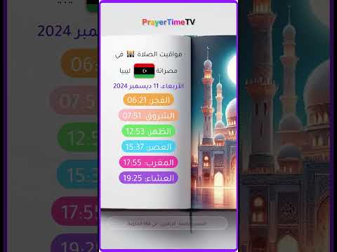أوقات الصلاة مصراتة ليبيا مواقيت الصلاة في مصراتة وقت أذان الفجر في مصراتة ليبيا 2024