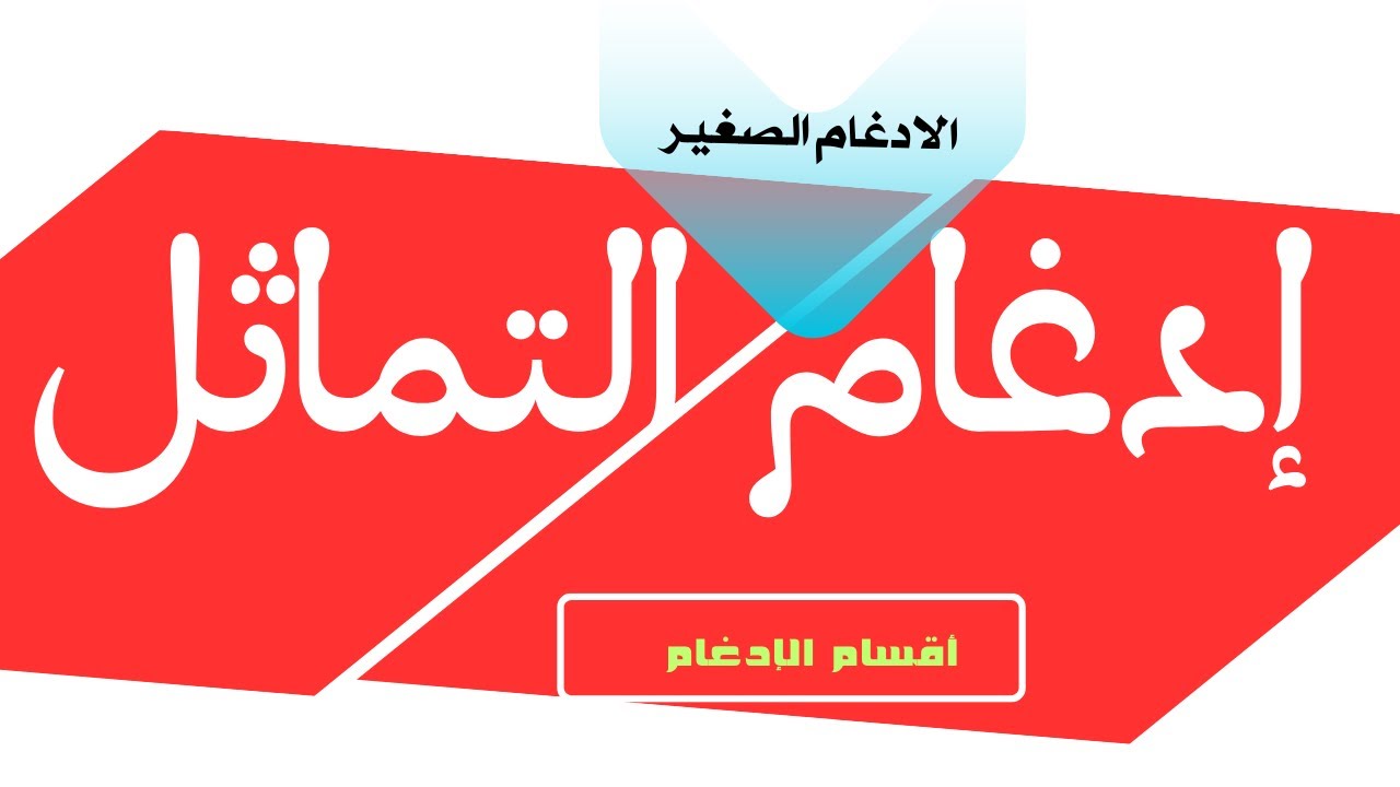 إدغام التماثل (أقسام الإدغام)