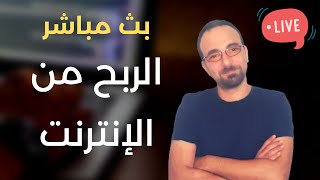 بث مباشر | طرق الربح من الإنترنت