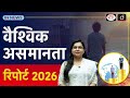 World Inequality Report 2026 | India’s Top 10% Earn 58% of National Income | Drishti IAS