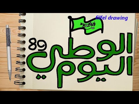 رسم عن اليوم الوطني  رسم علم السعودية  رسم عن الوطن  رسم سهل جدا خطوة  بخطوة