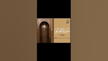 سورة العلق |#محمد_اللحيدان#المصحف #اكسبلور #القرآن_الكريم #quran #قرآن