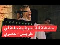 فلة الجزائرية حفلة حصري