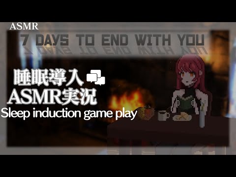 【ASMR】 7 Days to End with Youを実況＃3【Whispering Gameplay】