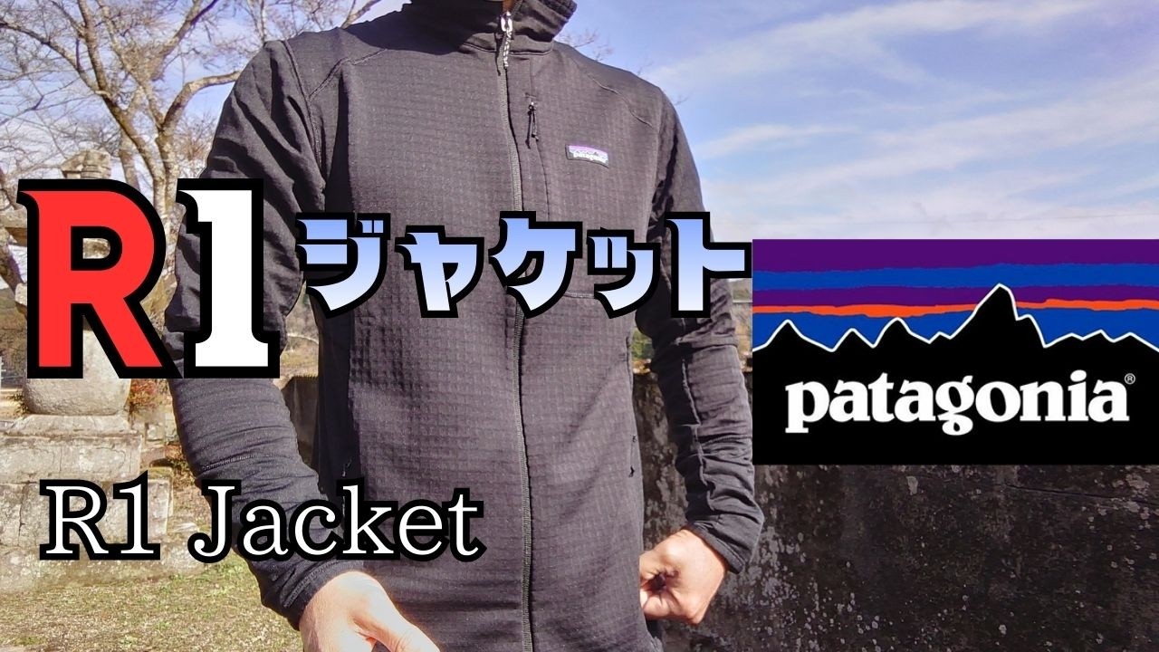 Patagonia R1ジャケット ポーラテック･パワー･グリッド使用 R1 Fleece Midlayer Jacket. R1プルオーバー Millet フュージョングリッド･ジャケット 共通