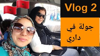 جولة في داري ديال المغرب+ مشترياتي و جولة في السوق  Vlog Maroc 2