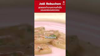 Joël Robuchon สุดยอดตำนานความสำเร็จของเชฟแห่งศตวรรษ