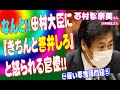 「なんと!!田村大臣に『きちんと答弁しろ』と怒られる官僚!! ~日雇い看護師問題⑤~」西村智奈美さん・川内博史さん(衆議院 2021年04月28日 厚生労働委員会)