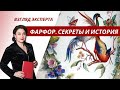 Фарфор. Китай, Мейсен, Севр и русский фарфор. Лекция преподавателя МГУ Марины Политовой