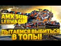 БОНОВЫЙ AMX 50B - ПОСЛЕДНИЕ 23 БОЯ В ТУРНИРЕ !