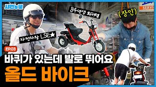국내유일 올드바이크 공개 [시언스쿨 EP. 03]