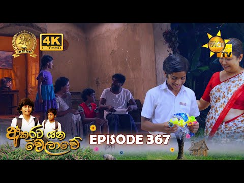 Akurata Yana Welawe - අකුරට යන වෙලාවේ | Episode 367 | 2024-07-29 | Hiru TV