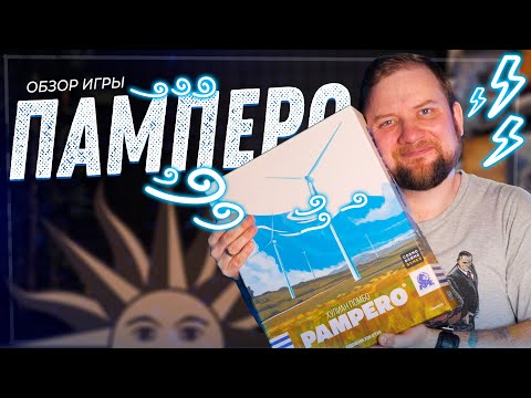 Видео: Памперо - Обзор настольной игры