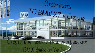 BMW X7 ТО у дилера в Польше. Калининградские BMW поддерживаются гарантией в Европе!