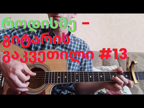 როდისმე Fingerstyle გიტარის გაკვეთილი #13 / Rodisme Gitaraze - Gakvetili #13