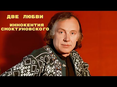 Две Любви Иннокентия Смоктуновского