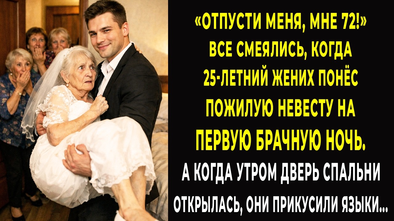 Все смелись когда 25-летний жених понёс 70-летнюю невесту на брачную ночь. А утром прикусили языки…