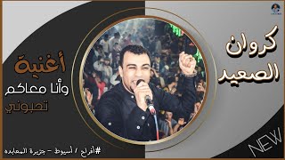 احمد عادل-وانا معاكم تحبوني اغيب منكم تبيعوني-حفله جزيره المعابده اسيوط منفلوط جمهور يفوق الوصف️