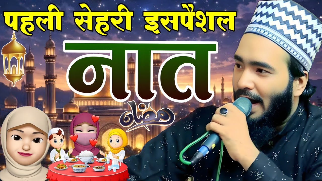 पहली सेहरी की इसपैशल नात | Mohammad Ali Faizi New Kalam | Ramzan ...