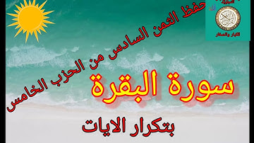 الثمن السادس من الحزب الخامس(سورة البقرة/رواية ورش عن نافع/حفظ بتكرار الايات).. sourat elbaqara