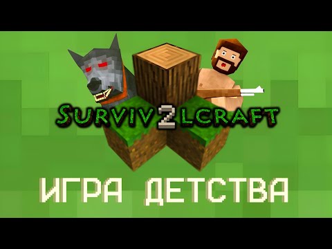 Видео: SurvivalCraft 2 – Игра Нашего Детства | Лучше Майнкрафта?