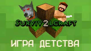 видео: SurvivalCraft 2 – Игра Нашего Детства | Лучше Майнкрафта? картинка: SurvivalCraft 2 – Игра Нашего Детства | Лучше Майнкрафта?