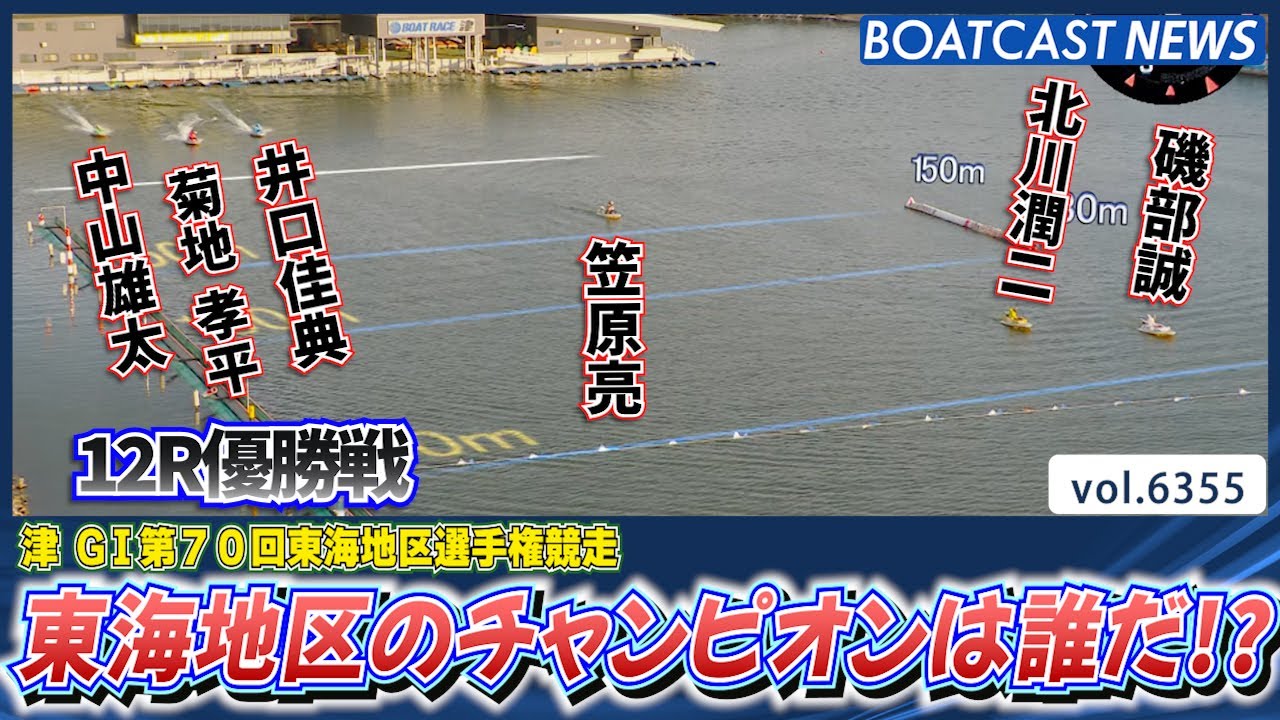 東海地区のチャンピオンとなったのは?!│BOATCAST NEWS 2025年2月10日