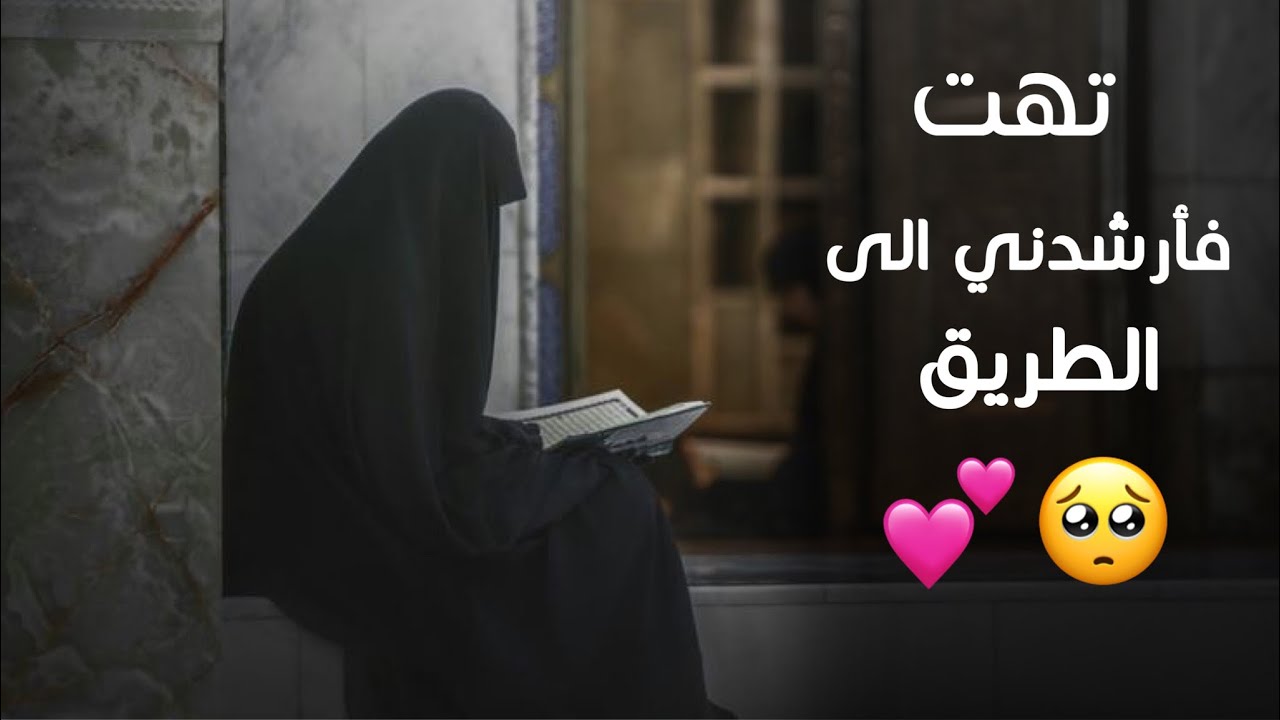 تهت... فأرشدني إلى الطريق 🥺💕، - YouTube