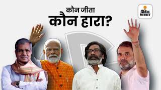 Jharkhand Election Results 2024 दनक भसकर एप पर जन झरखड चनव रजलट अभ डउनलड कर