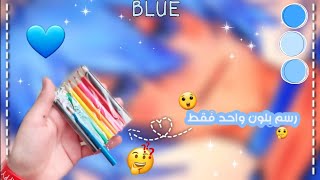 تحدي الرسم بلون واحد فقط بأرخص الوان? | جربت الرسم على الورق البني لاول مرة 2023?