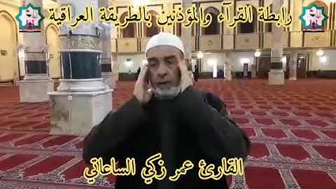 أذآن بنغم البيت بصوت القارئ عمر زكي الساعاتي حفظه الله تعالى