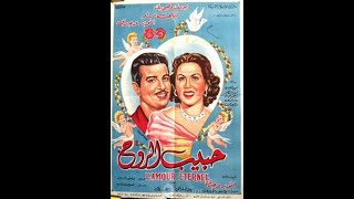 فيلم حبيب الروح 1951 ليلى مراد و يوسف وهبى على قناة سمير المصراوى للكبار فقط
