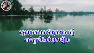 កែវផុសដីស្អិតដកចិត្តមិនរួច /​ ភ្លេងសុទ្ធ