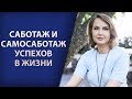 Саботаж и самосаботаж успехов  в жизни